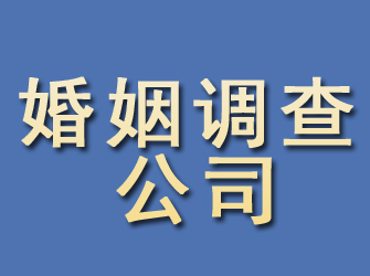 平武婚姻调查公司