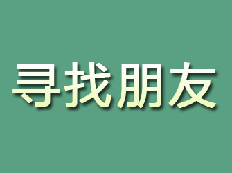 平武寻找朋友